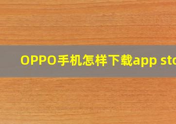 OPPO手机怎样下载app store